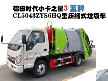 福田时代5.8方压缩垃圾车 - 全柴150马力